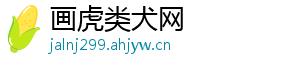 画虎类犬网